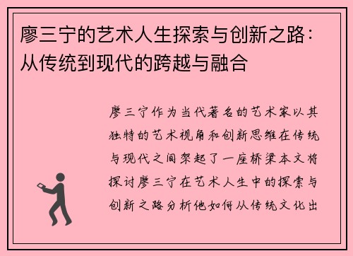 廖三宁的艺术人生探索与创新之路：从传统到现代的跨越与融合