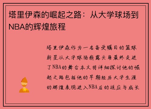 塔里伊森的崛起之路：从大学球场到NBA的辉煌旅程