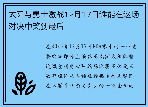 太阳与勇士激战12月17日谁能在这场对决中笑到最后