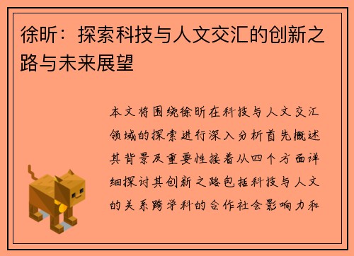 徐昕：探索科技与人文交汇的创新之路与未来展望