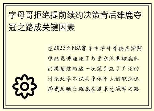 字母哥拒绝提前续约决策背后雄鹿夺冠之路成关键因素
