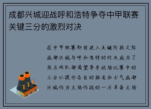 成都兴城迎战呼和浩特争夺中甲联赛关键三分的激烈对决