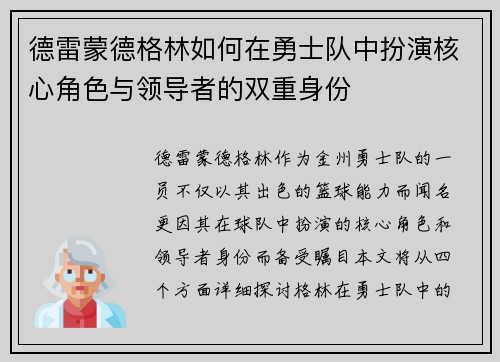 德雷蒙德格林如何在勇士队中扮演核心角色与领导者的双重身份