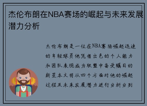 杰伦布朗在NBA赛场的崛起与未来发展潜力分析