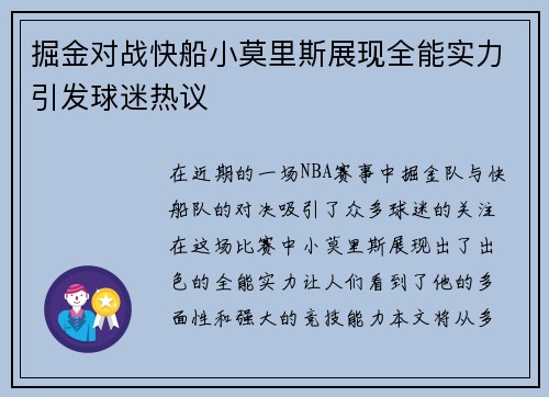 掘金对战快船小莫里斯展现全能实力引发球迷热议