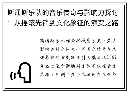 斯通斯乐队的音乐传奇与影响力探讨：从摇滚先锋到文化象征的演变之路