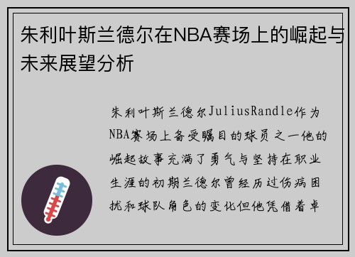 朱利叶斯兰德尔在NBA赛场上的崛起与未来展望分析