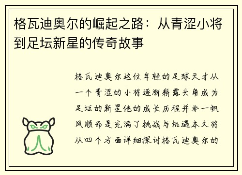 格瓦迪奥尔的崛起之路：从青涩小将到足坛新星的传奇故事