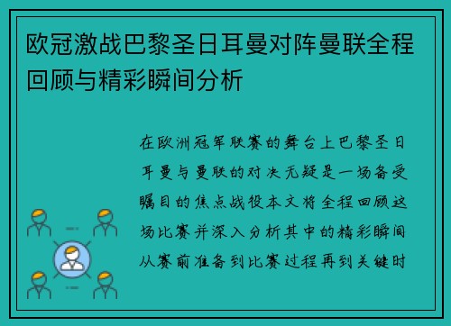 欧冠激战巴黎圣日耳曼对阵曼联全程回顾与精彩瞬间分析