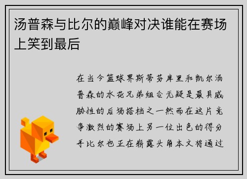 汤普森与比尔的巅峰对决谁能在赛场上笑到最后