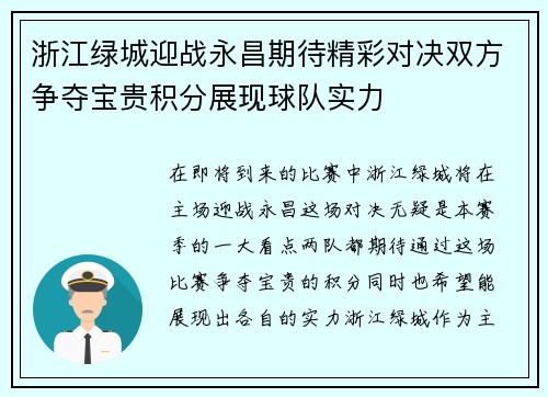 浙江绿城迎战永昌期待精彩对决双方争夺宝贵积分展现球队实力