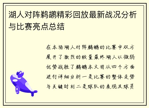 湖人对阵鹈鹕精彩回放最新战况分析与比赛亮点总结