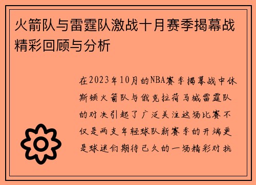 火箭队与雷霆队激战十月赛季揭幕战精彩回顾与分析