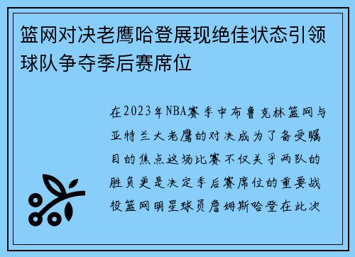 篮网对决老鹰哈登展现绝佳状态引领球队争夺季后赛席位