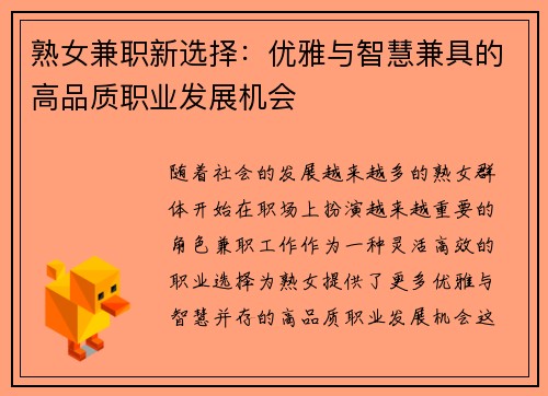 熟女兼职新选择：优雅与智慧兼具的高品质职业发展机会