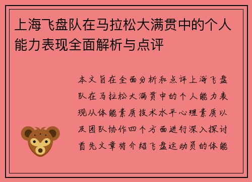 上海飞盘队在马拉松大满贯中的个人能力表现全面解析与点评