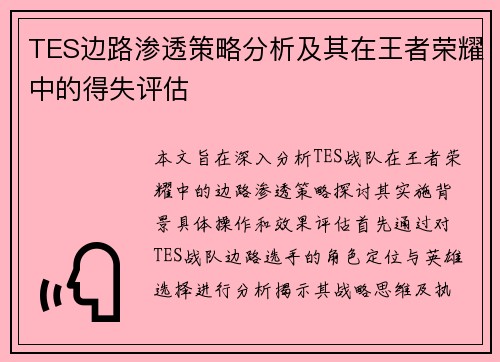 TES边路渗透策略分析及其在王者荣耀中的得失评估