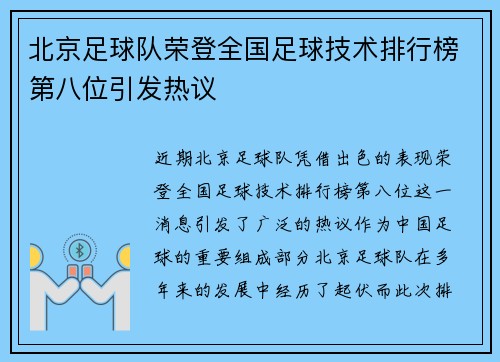 北京足球队荣登全国足球技术排行榜第八位引发热议