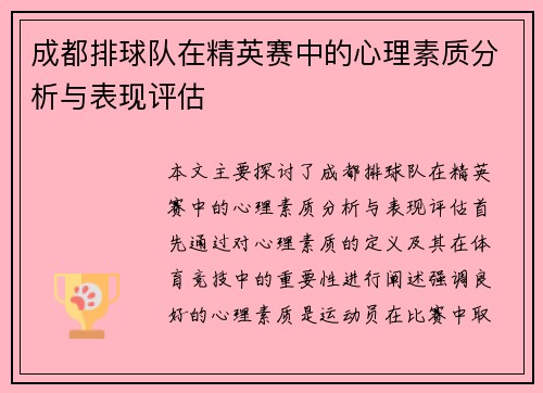 成都排球队在精英赛中的心理素质分析与表现评估