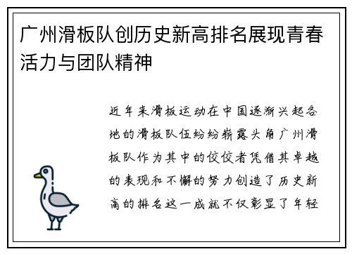 广州滑板队创历史新高排名展现青春活力与团队精神