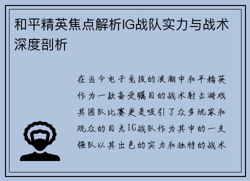 和平精英焦点解析IG战队实力与战术深度剖析