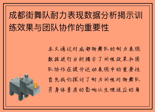 成都街舞队耐力表现数据分析揭示训练效果与团队协作的重要性