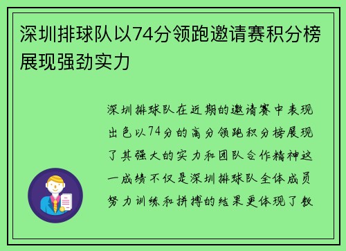 深圳排球队以74分领跑邀请赛积分榜展现强劲实力
