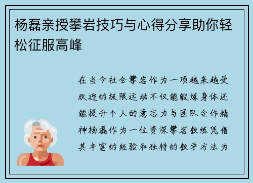 杨磊亲授攀岩技巧与心得分享助你轻松征服高峰