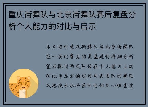 重庆街舞队与北京街舞队赛后复盘分析个人能力的对比与启示