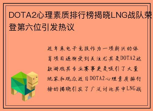 DOTA2心理素质排行榜揭晓LNG战队荣登第六位引发热议