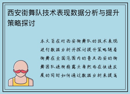 西安街舞队技术表现数据分析与提升策略探讨