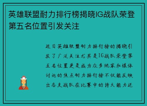 英雄联盟耐力排行榜揭晓IG战队荣登第五名位置引发关注