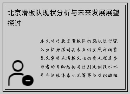 北京滑板队现状分析与未来发展展望探讨