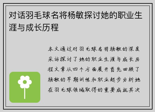 对话羽毛球名将杨敏探讨她的职业生涯与成长历程