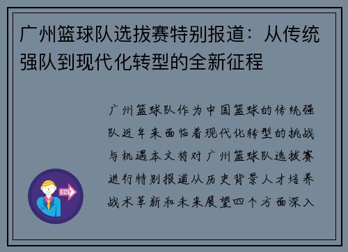 广州篮球队选拔赛特别报道：从传统强队到现代化转型的全新征程