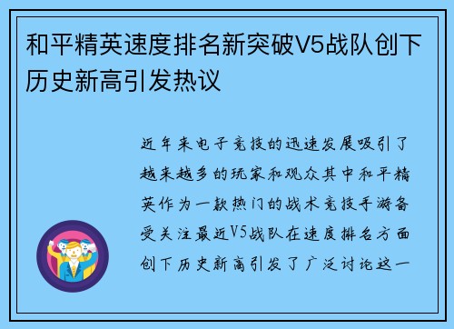 和平精英速度排名新突破V5战队创下历史新高引发热议