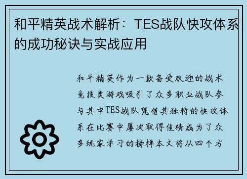 和平精英战术解析：TES战队快攻体系的成功秘诀与实战应用