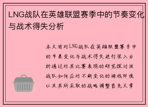 LNG战队在英雄联盟赛季中的节奏变化与战术得失分析