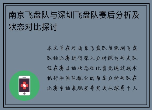 南京飞盘队与深圳飞盘队赛后分析及状态对比探讨