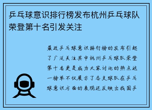 乒乓球意识排行榜发布杭州乒乓球队荣登第十名引发关注