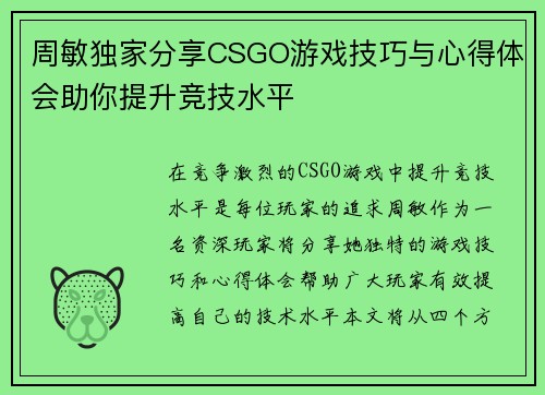 周敏独家分享CSGO游戏技巧与心得体会助你提升竞技水平