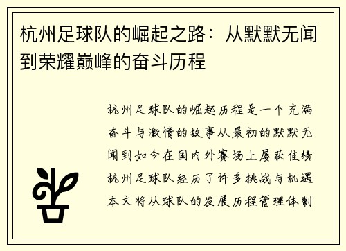 杭州足球队的崛起之路：从默默无闻到荣耀巅峰的奋斗历程