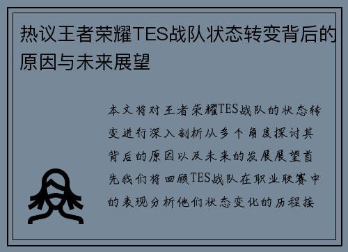 热议王者荣耀TES战队状态转变背后的原因与未来展望