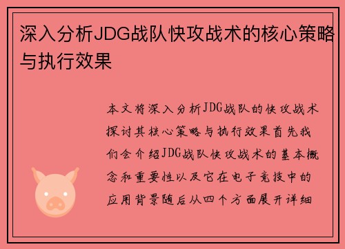 深入分析JDG战队快攻战术的核心策略与执行效果