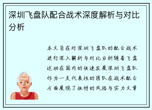 深圳飞盘队配合战术深度解析与对比分析