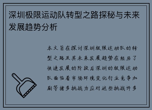 深圳极限运动队转型之路探秘与未来发展趋势分析