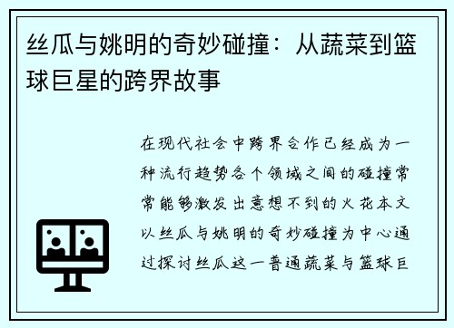 丝瓜与姚明的奇妙碰撞：从蔬菜到篮球巨星的跨界故事