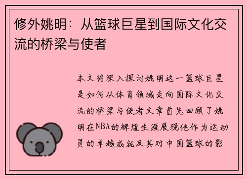 修外姚明：从篮球巨星到国际文化交流的桥梁与使者