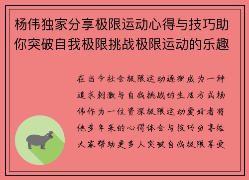 杨伟独家分享极限运动心得与技巧助你突破自我极限挑战极限运动的乐趣与安全性