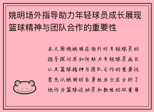 姚明场外指导助力年轻球员成长展现篮球精神与团队合作的重要性